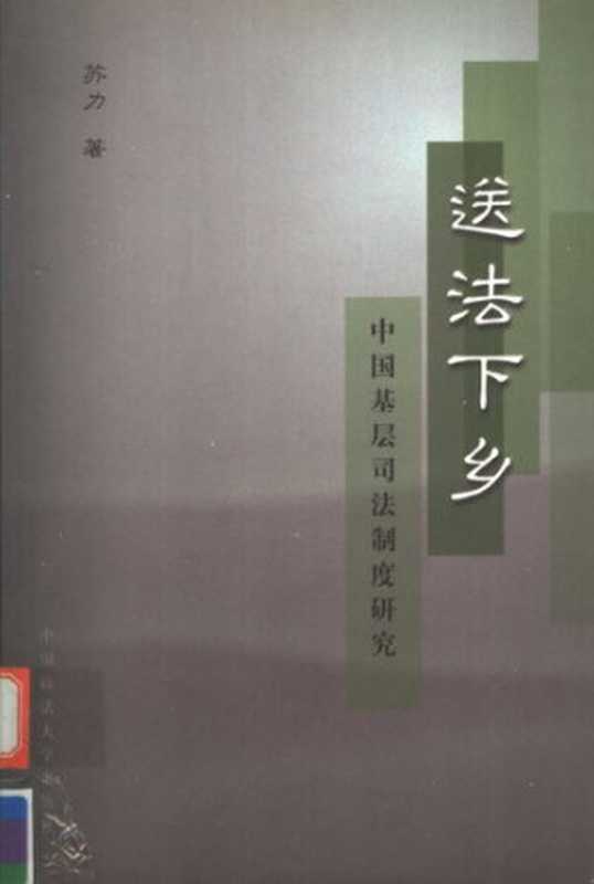 送法下乡中国基层司法制度研究（苏力）（中国政法大学出版社2000）