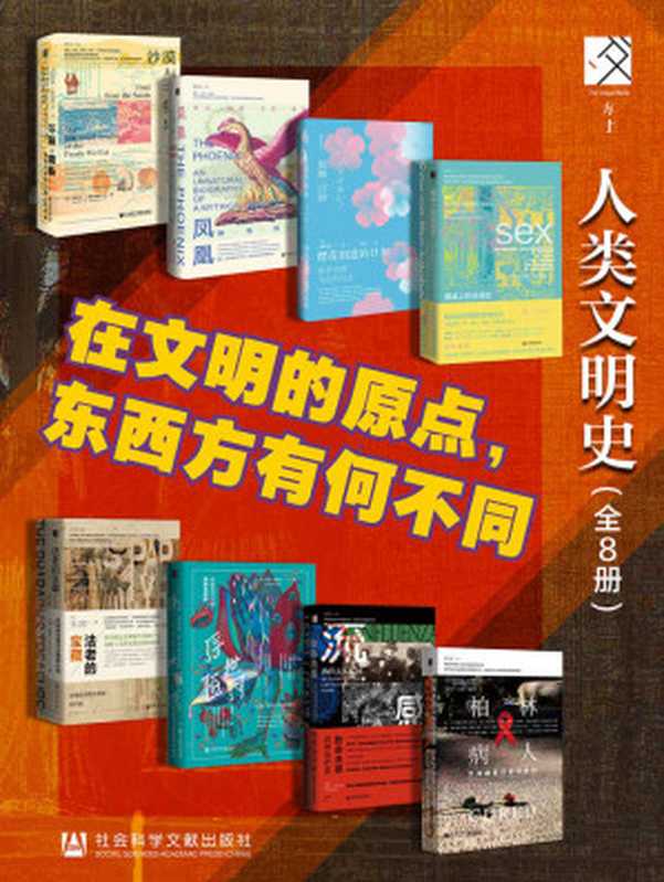 方寸·人类的文明史【在文明的原点 东西方有何不同】（全8册） (方寸系列)（罗伯特·N·斯宾格勒三世 & 唐莉约瑟夫·尼格 & 佐藤俊树 & 诺曼·C.埃尔斯特兰德 & 约翰·...）（社会科学文献出版社 2022）