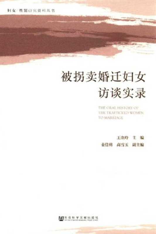 被拐卖婚迁妇女访谈实录(王金玲;姜佳将;高雪玉)(社会科学文献出版社2018)