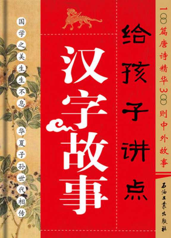 给孩子讲点汉字故事（华商书院少儿国学研究中心 [华商书院少儿国学研究中心]）（石油工业出版社 2009）