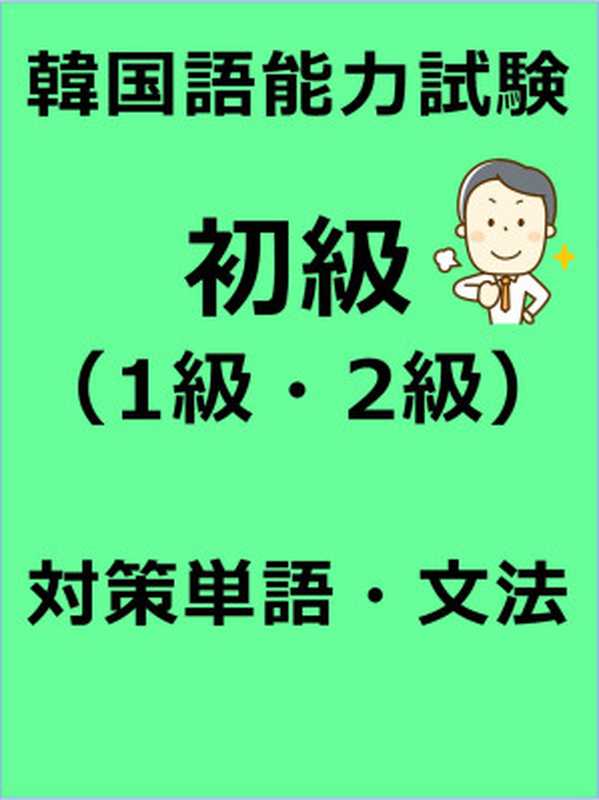 韓国語能力試験初級（1級・2級）対策単語・文法 (韓国語教材)（韓国語学習会）（Korean study team 2014）