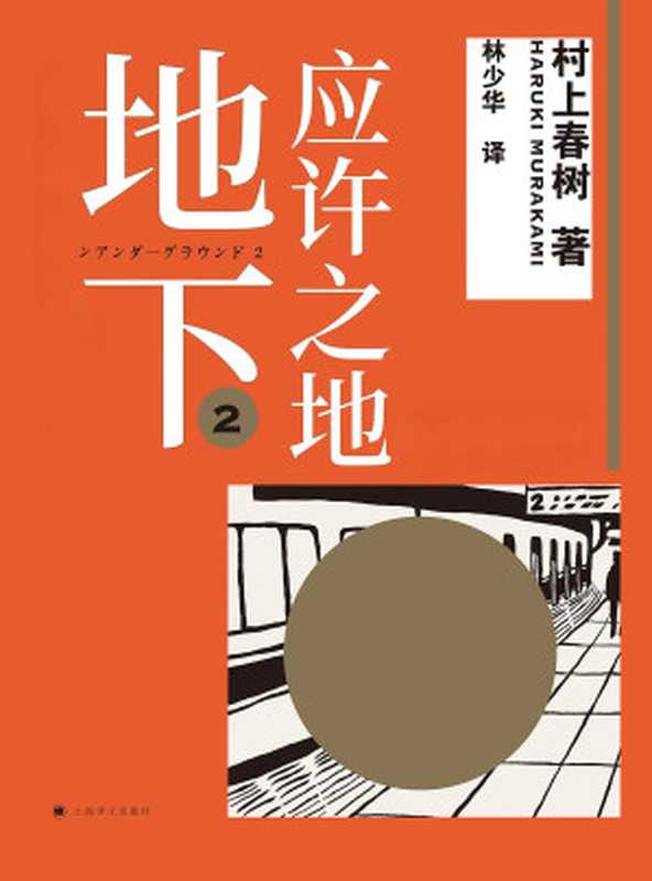 地下2 应许之地 = 約束された場所で（[日] 村上春树 著；林少华 译）（上海译文出版社 2019）