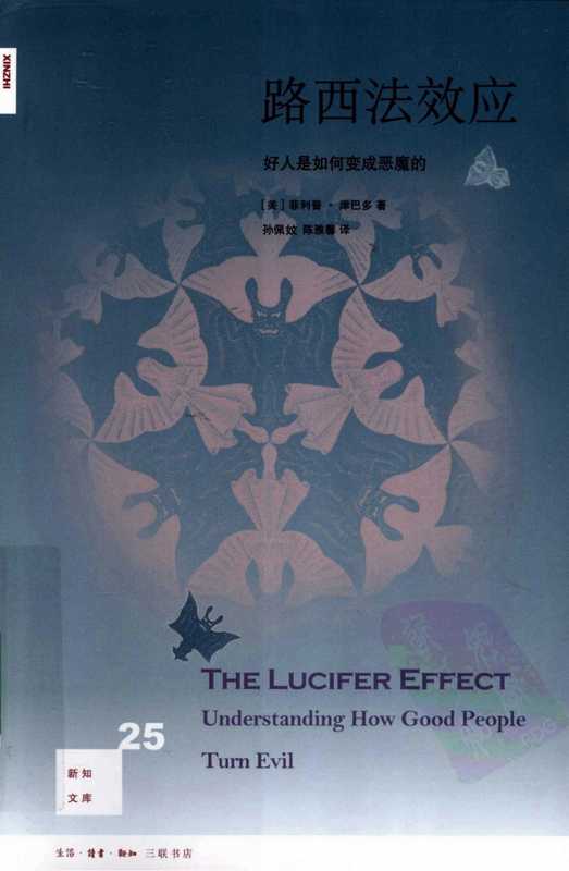 路西法效应 好人是如何变成恶魔的(Philip Zimbardo)(生活·读书·新知三联书店 2010)