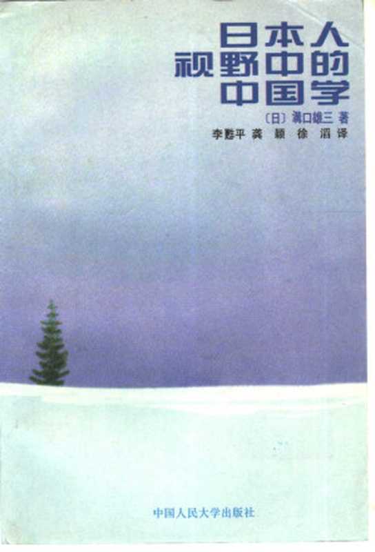 日本人视野中的中国学（[日]沟口雄三； 李甦平 等译 ）（中国人民大学出版社 1996）