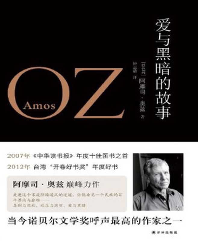 爱与黑暗的故事（最新修订版）(奥兹作品)（[以色列]阿摩司·奥兹[[以色列]阿摩司·奥兹]）（译林出版社2014）