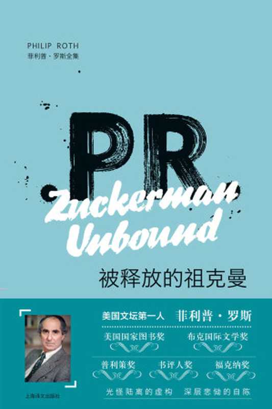 被释放的祖克曼（菲利普·罗斯（Philip Roth） [feilipulousi（Philip Roth）]）（上海译文出版社 2019）