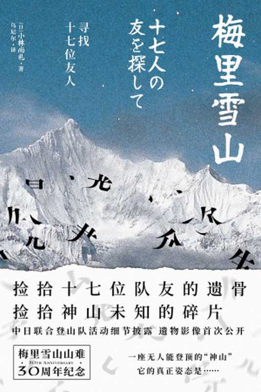 梅里雪山 寻找十七位友人((日)小林尚礼)(联合天畅 2021)