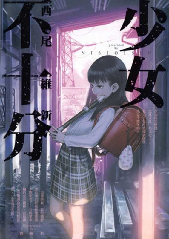 少女不十分(西尾维新)(2021)
