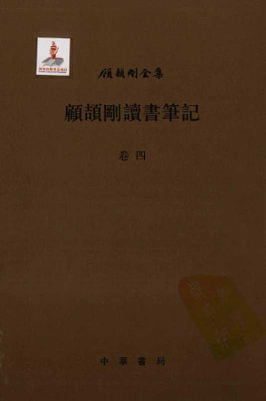 顾颉刚读书笔记卷4(顾颉刚著)
