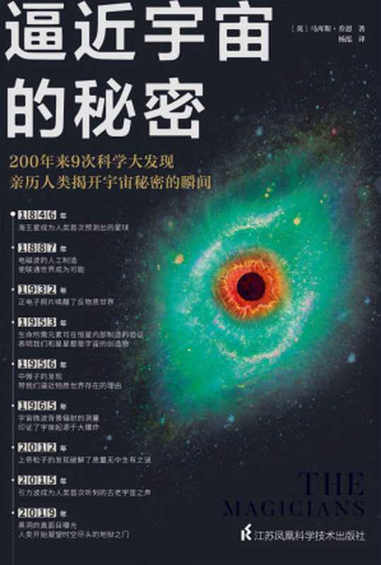 逼近宇宙的秘密（200年来9次科学大发现 亲历人类揭开宇宙秘密的瞬间！作者3次获得英国皇家学会科学图书奖提名）（马库斯·乔恩 [马库斯·乔恩]）（2021）