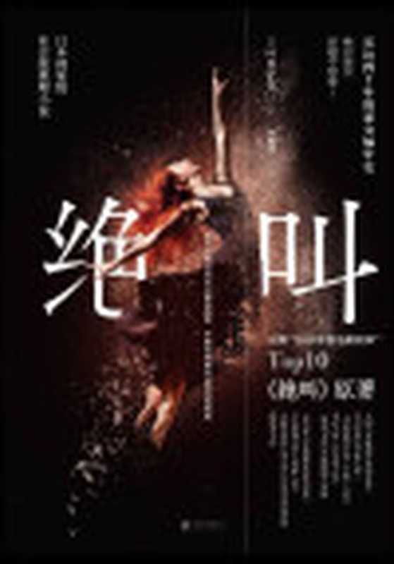 绝叫（[日]叶真中显&林佩瑾[[日]叶真中显&林佩瑾]）（北京联合出版公司2020）