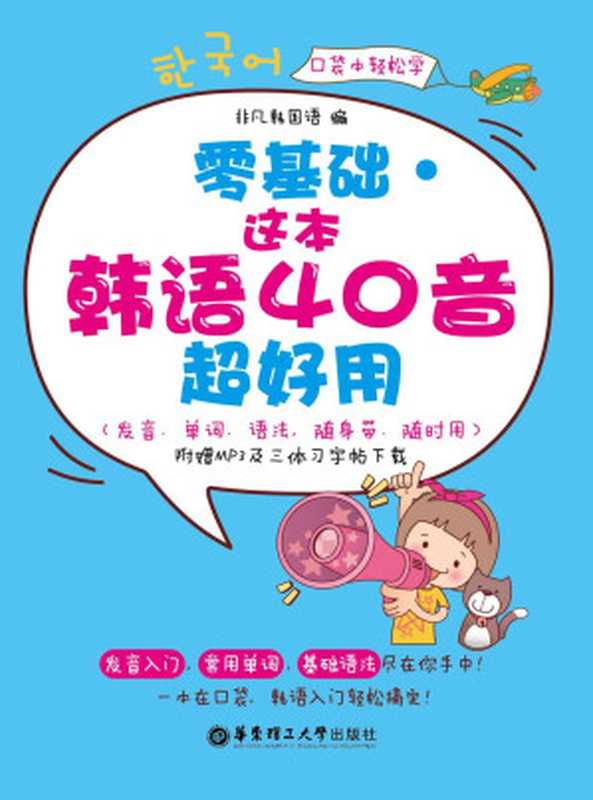零基础·这本韩语40音超好用(发音、单词、语法 随身带、随时用·附赠MP3下载)（非凡韩国语）（华东理工大学出版社 2013）