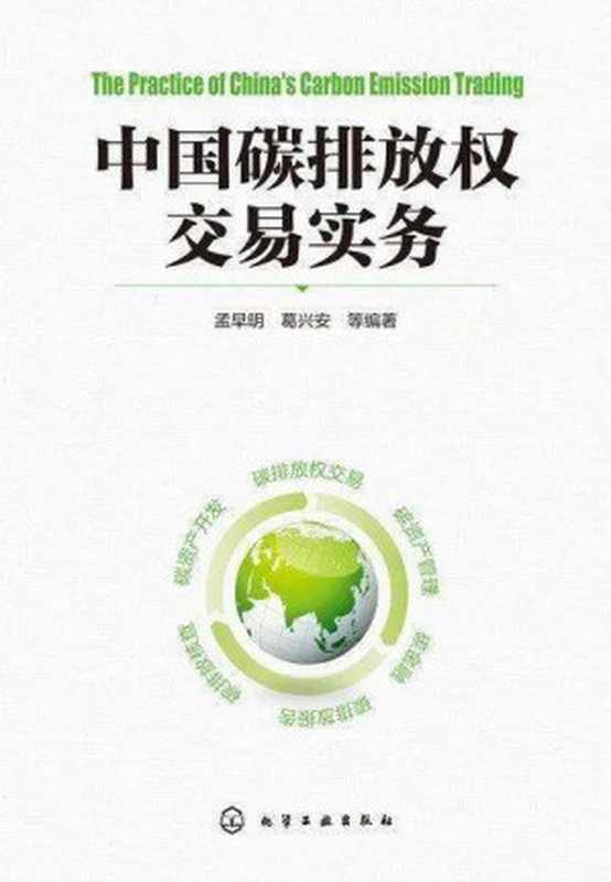 中国碳排放权交易实务(孟早明葛兴安等)