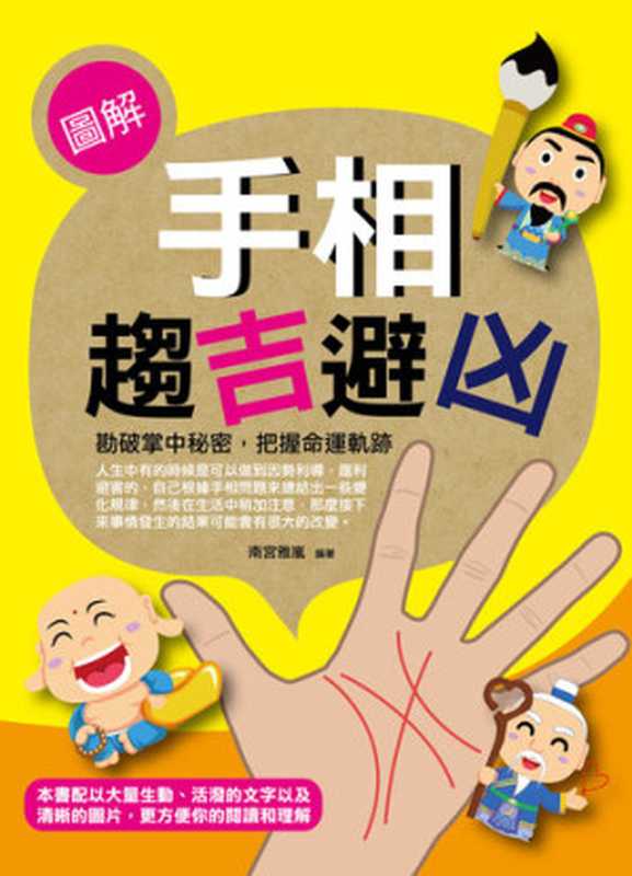 圖解手相趨吉避凶（南宮雅嵐）（菁品文化 2013）