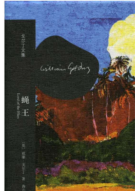 蝇王（【英】威廉·戈尔丁）（上海译文出版社 2014）