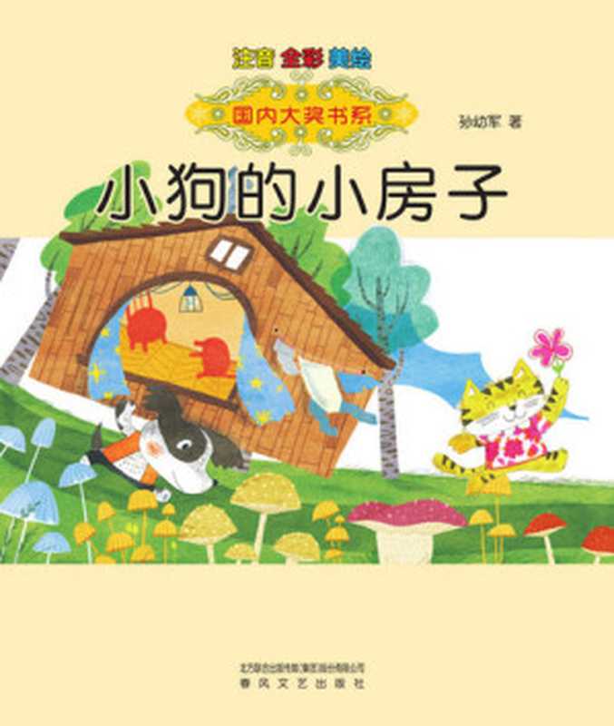 小狗的小房子  注音·全彩·美绘（孙幼军）（CNPeReading 2018）