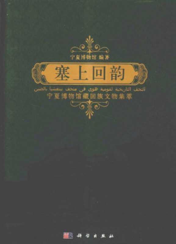 塞上回韵 宁夏博物馆藏回族文物集萃（宁夏回族博物馆）（科学出版社 2011）