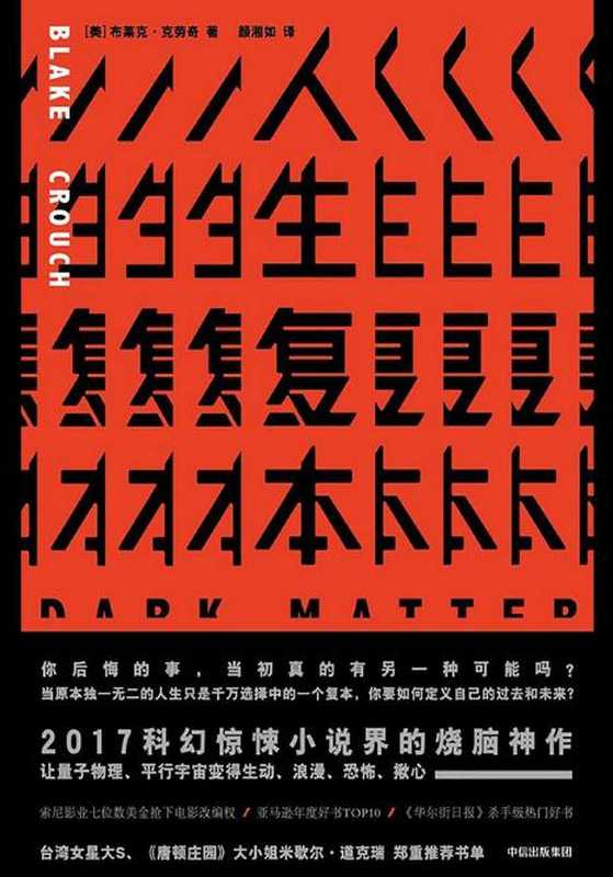 人生复本（布莱克·克劳奇 [布莱克·克劳奇]）（中信出版社 2017）