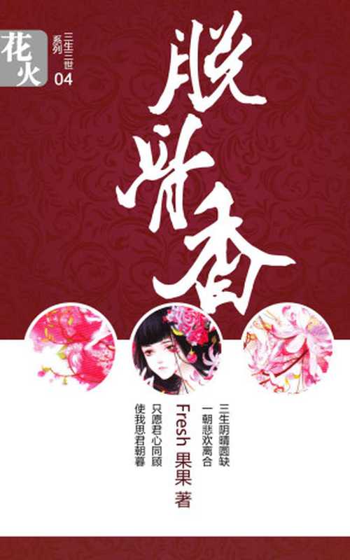 脱骨香(热播剧《花千骨》原著姐妹篇畅销书作家果果又一力作。)(三生三世系列)(fresh果果)(珠海出版社2011)