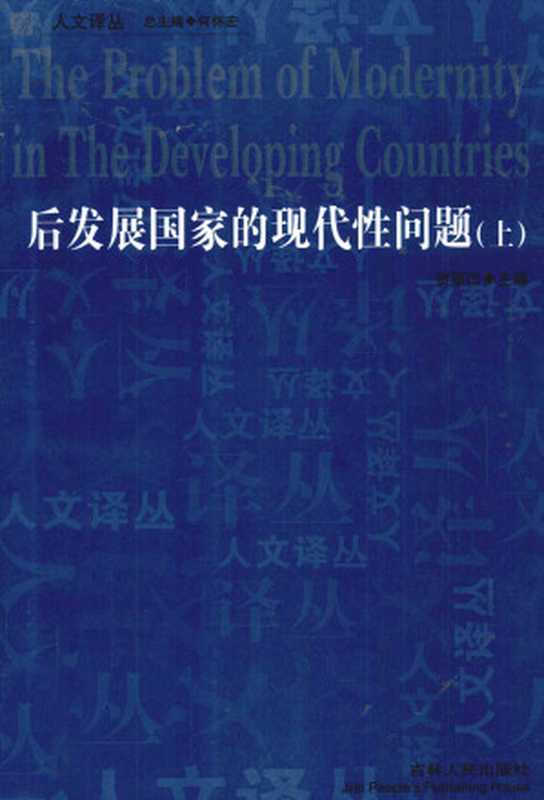 后发展国家的现代性问题 上(贺照田)(吉林人民出版社 2011)
