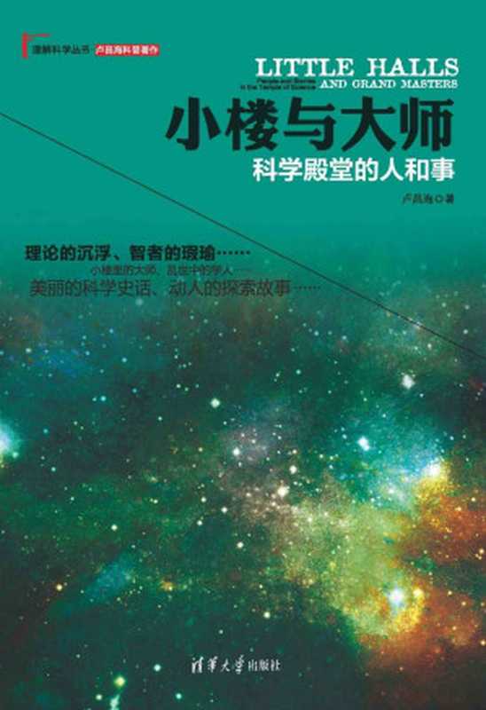 小楼与大师科学殿堂的人和事(卢昌海)(2014)
