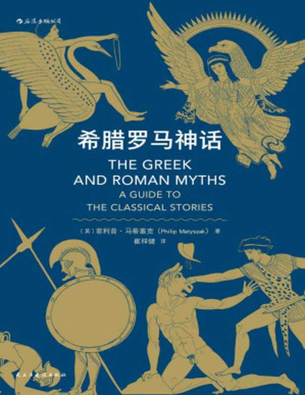 希腊罗马神话(古典学学者写给大众的神话小书 追溯古希腊罗马神话的前世今生。）（菲利普·马蒂塞克 [菲利普·马蒂塞克]）（北京 民主与建设出版社 2019）