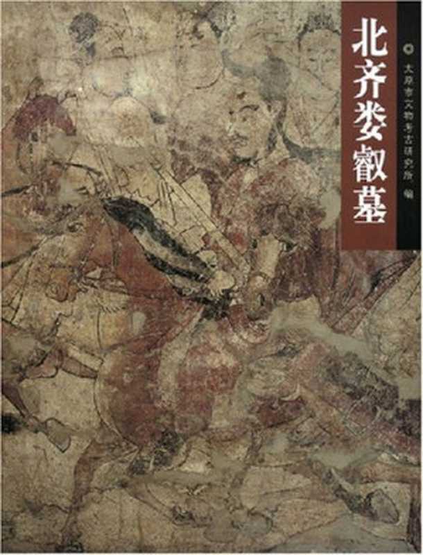 北齐娄睿墓（太原市文物考古研究所编）（文物出版社2004）