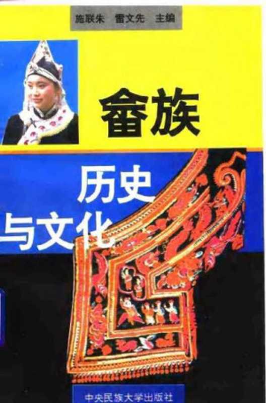 畲族历史与文化（施联朱  雷文先）（中央民族大学出版社 1995）