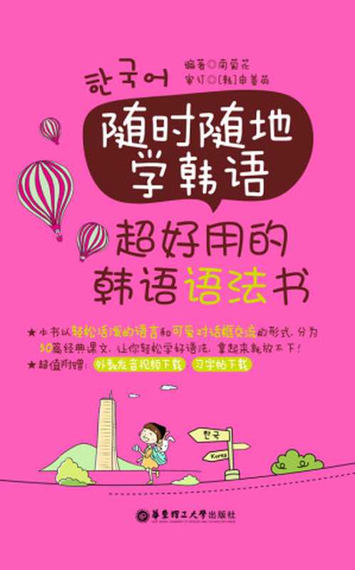 随时随地学韩语超好用的韩语语法书(附外教发音视频与韩文习字帖下载)(南菊花)(华东理工大学出版社2015)