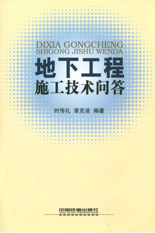 地下工程施工技术问答(~时传礼 & 章克凌~)(中国铁道出版社 2011)