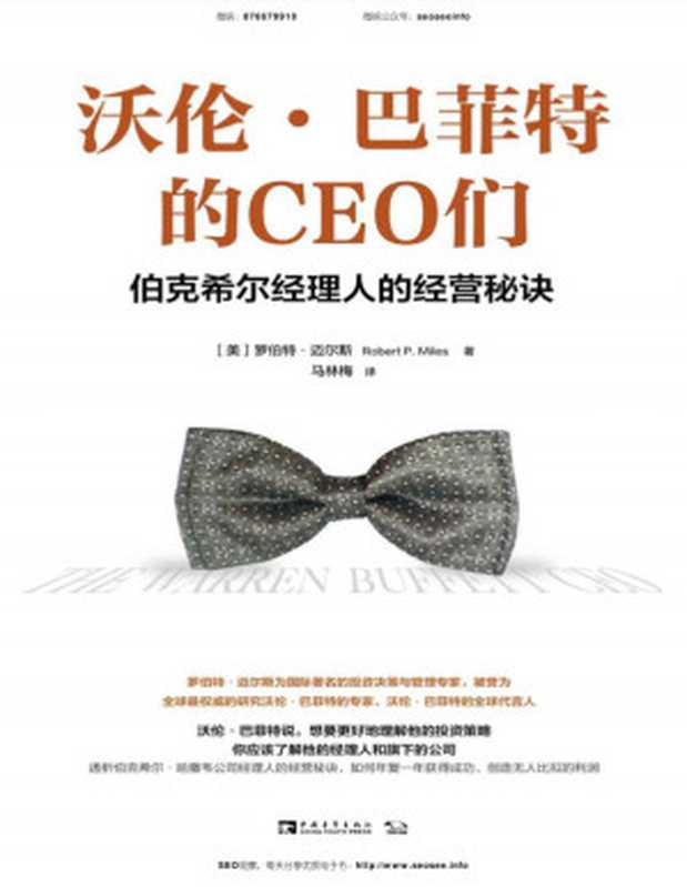 沃伦·巴菲特的CEO们伯克希尔经理人的经营秘诀（罗伯特·迈尔斯[罗伯特·迈尔斯]）（2019）
