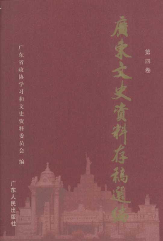 广东文史资料存稿选编 第4卷 辛亥革命与人物 广州起义 两广“六一”事变 广东抗日战争 民国时期广东经济·文教卫生·宗教(广东省政协学习和文史资料委员会)(广东人民出版社 2005)