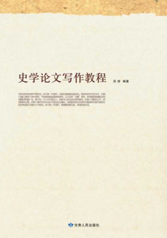 史学论文写作教程（田澍 编）（甘肃人民出版社 2011）