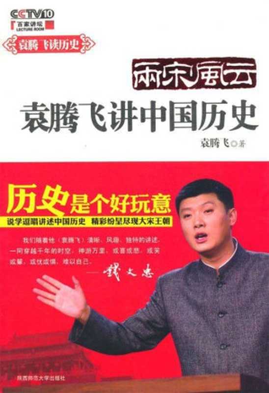 袁腾飞说中国历史 两宋风云（袁腾飞 [袁腾飞]）（陕西师范大学出版社 2011）