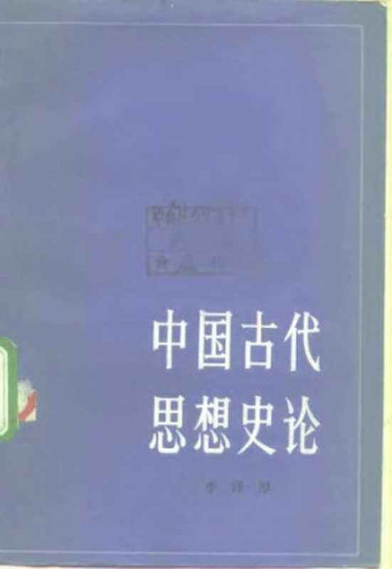中国古代思想史论(李泽厚)