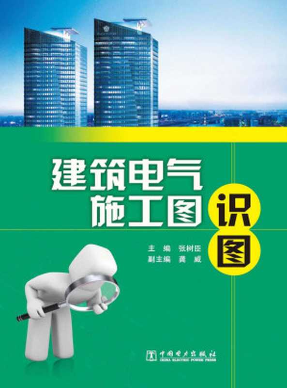 建筑电气施工图识图 (电气自动化工程师识图丛书)（张树臣 龚威）（中国电力出版社 2010）