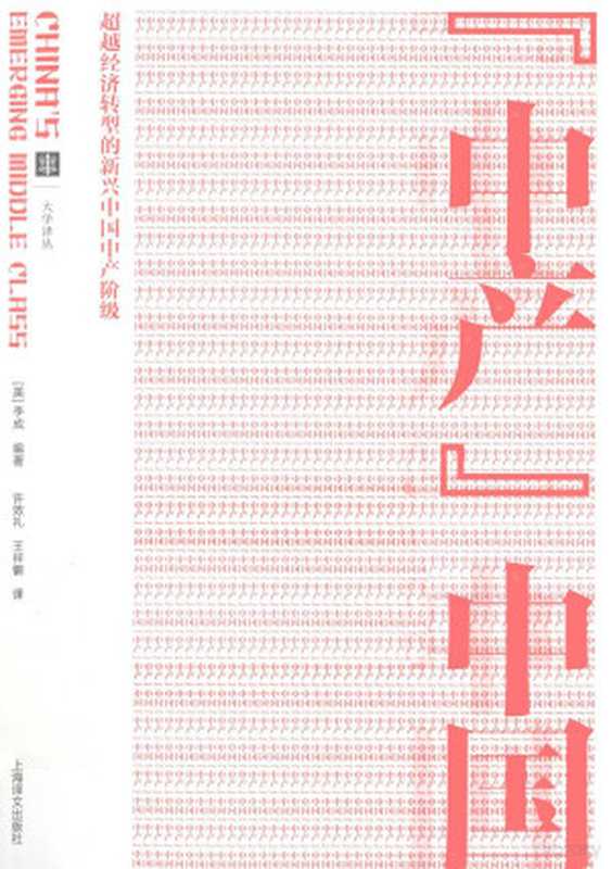 “中产”中国 超越经济转型的新兴中国中产阶级 China