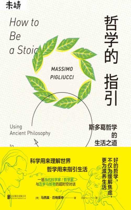 哲学的指引 斯多葛哲学的生活之道 How to Be a Stoic（Massimo Pigliucci 马西莫·匹格里奇 [译] 王喆）（2018）