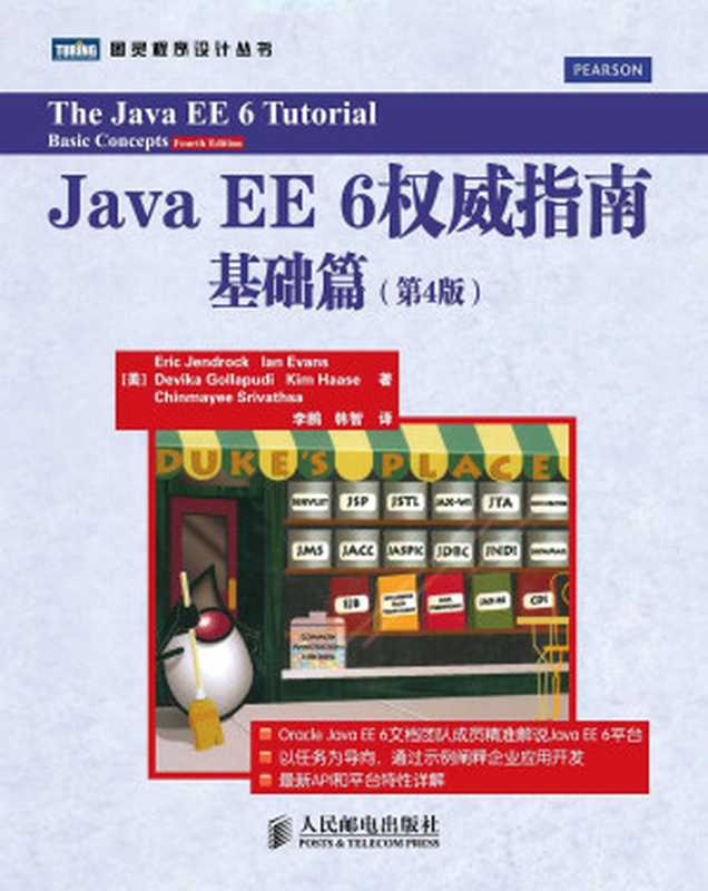 Java EE 6权威指南（中文版）（[美]Eric Jendrock   [美] Ian Evan   [美]Devika Gollap...）（People