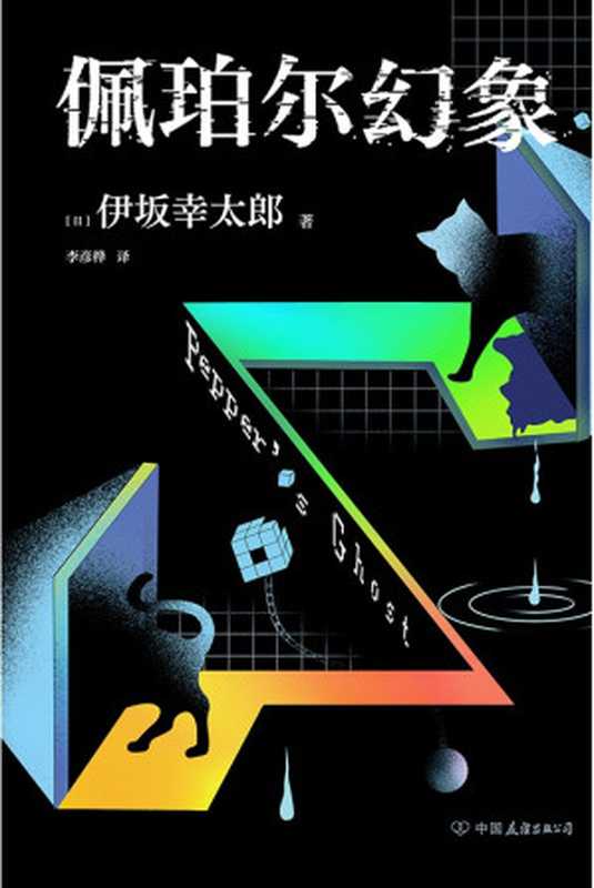 佩珀尔幻象（[日] 伊坂幸太郎）（中国友谊出版公司 2024）