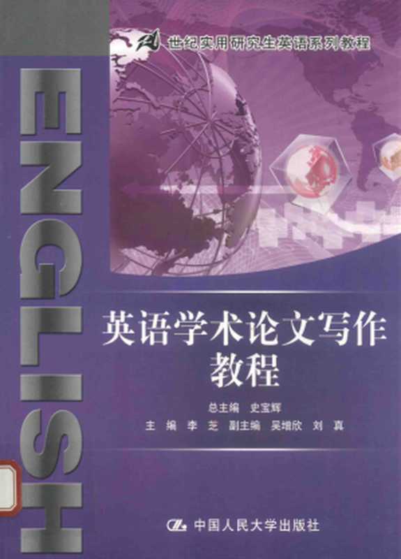 英语学术论文写作教程(史宝辉 李芝 吴增欣 刘真)(中国人民大学出版社 2017)
