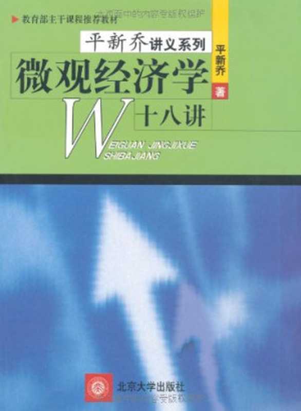 微观经济学十八讲(平新乔著PingXinqiaozhu平新喬)(北京北京大学出版社2001)