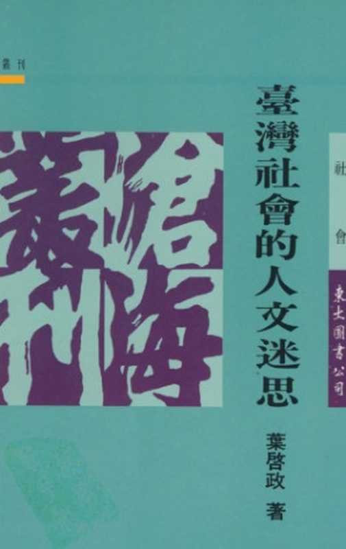 台灣社會的人文迷思（葉啟政）（東大圖書公司 1995）
