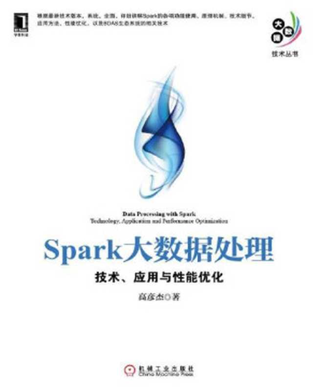 Spark大数据处理 技术、应用与性能优化 (大数据技术丛书)（高彦杰 著 [著  高彦杰]）（机械工业出版社 2014）