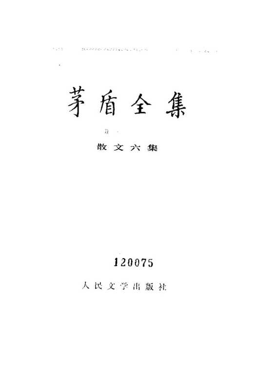 茅盾全集16中国散文六集.pdf(茅盾全集16中国散文六集.pdf)