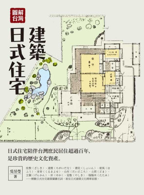 圖解台灣日式住宅建築（吳昱瑩）（晨星出版有限公司2018）