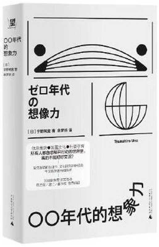 〇〇年代的想象力 = ゼロ年代の想像力（[日] 宇野常宽 著 ; 余梦娇 译）（广西师范大学出版社 2024）