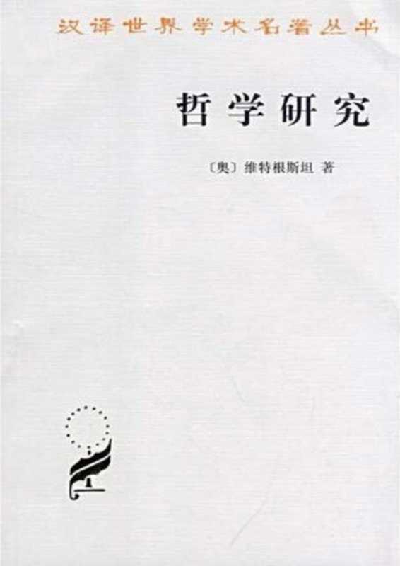 汉译世界学术名著丛书A0715[奥]维特根斯坦-哲学研究（李步楼译陈维杭校商务印书馆2000）（[奥]维特根斯坦；李步楼译陈维杭校）（2006）