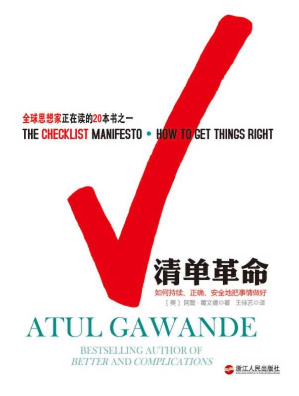 清单革命 如何持续、正确、安全地把事情做好(阿图·葛文德(Atul Gawande))(浙江人民出版社 2012)