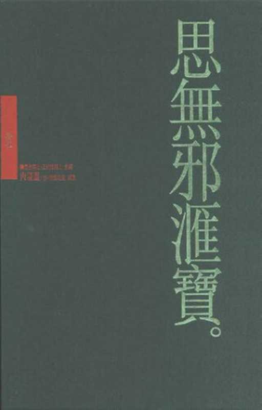 肉蒲團（作者(清)情隐先生编）（台湾大英百科1994）